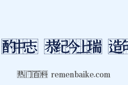 酌中志·恭纪今上瑞澂造句是什么意思的图片